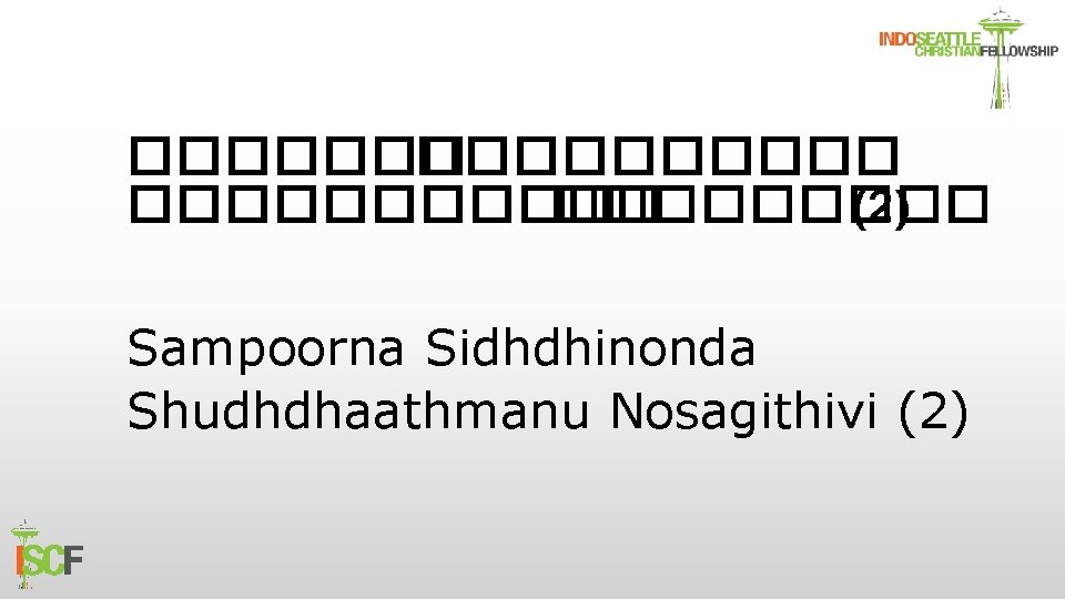 ������� ����� (2) Sampoorna Sidhdhinonda Shudhdhaathmanu Nosagithivi (2) 