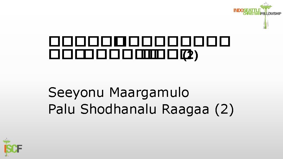 ��������� (2) Seeyonu Maargamulo Palu Shodhanalu Raagaa (2) 