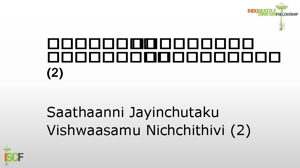 �������� ����� (2) Saathaanni Jayinchutaku Vishwaasamu Nichchithivi (2) 