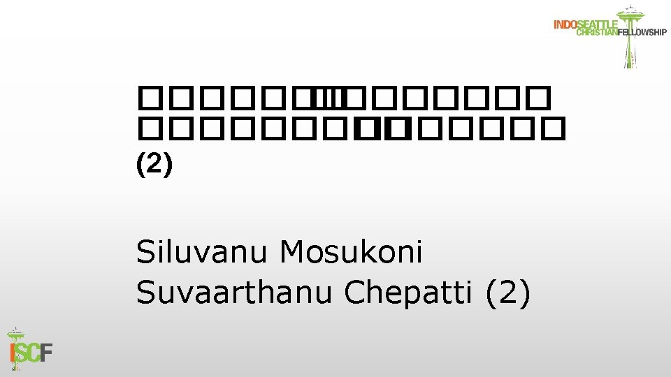 ������� ������� (2) Siluvanu Mosukoni Suvaarthanu Chepatti (2) 