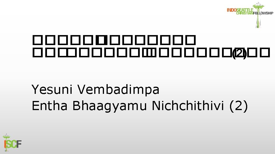 ������ ����� (2) Yesuni Vembadimpa Entha Bhaagyamu Nichchithivi (2) 