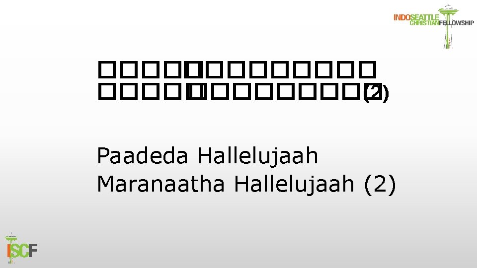 ��������� (2) Paadeda Hallelujaah Maranaatha Hallelujaah (2) 