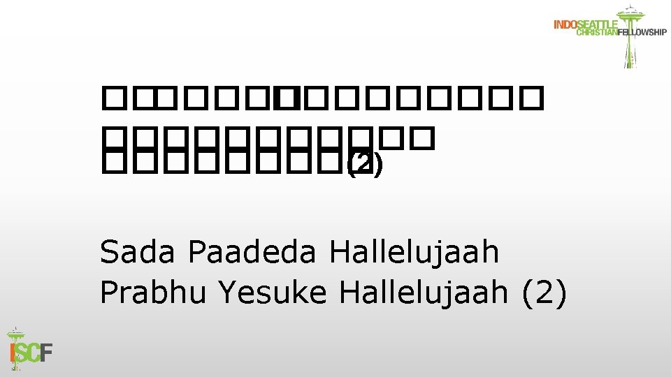 ����������� (2) Sada Paadeda Hallelujaah Prabhu Yesuke Hallelujaah (2) 