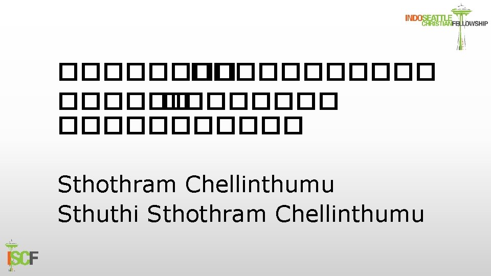 �������� ����������� Sthothram Chellinthumu Sthuthi Sthothram Chellinthumu 