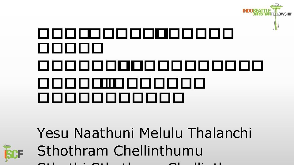 ������ �������� ����������� Yesu Naathuni Melulu Thalanchi Sthothram Chellinthumu 