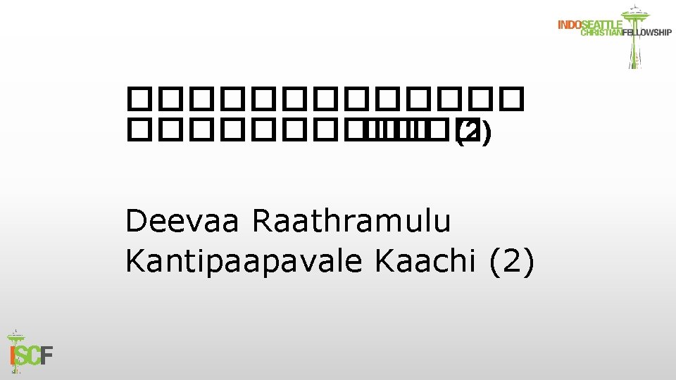 ������� ���� (2) Deevaa Raathramulu Kantipaapavale Kaachi (2) 