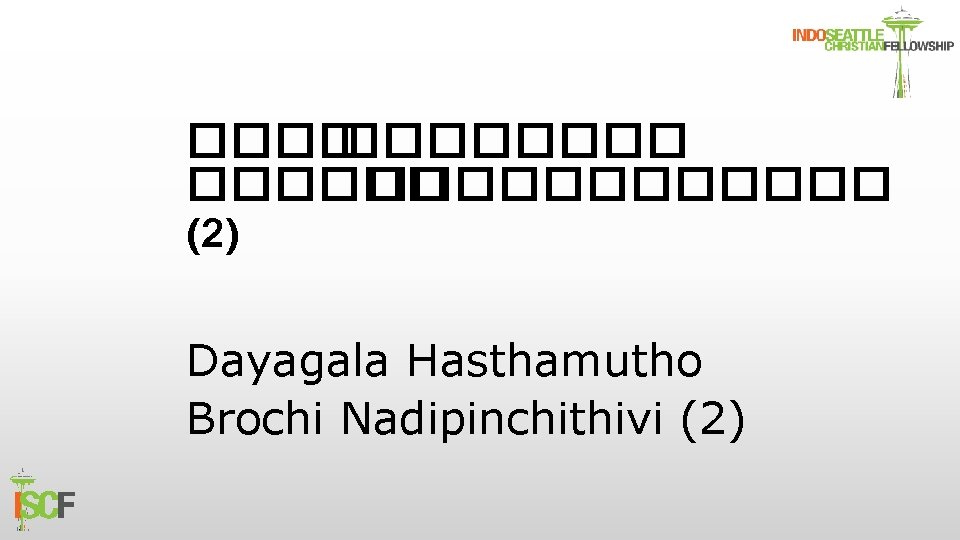 ������ ������ (2) Dayagala Hasthamutho Brochi Nadipinchithivi (2) 