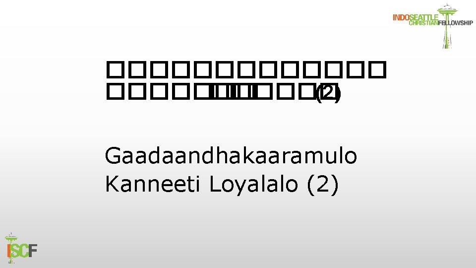 ������� (2) Gaadaandhakaaramulo Kanneeti Loyalalo (2) 