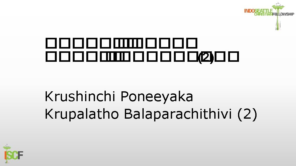 ������� ����� (2) Krushinchi Poneeyaka Krupalatho Balaparachithivi (2) 