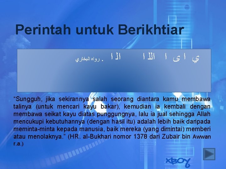 Perintah untuk Berikhtiar ﺭﻭﺍﻩ ﺍﻟﺒﺨﺎﺭﻱ . ﺍﻟ ﺍ ﻱ ﺍ ﻯ ﺍ ﺍﻟﻠ ﺍ Perintah untuk Berikhtiar ﺭﻭﺍﻩ ﺍﻟﺒﺨﺎﺭﻱ . ﺍﻟ ﺍ ﻱ ﺍ ﻯ ﺍ ﺍﻟﻠ ﺍ