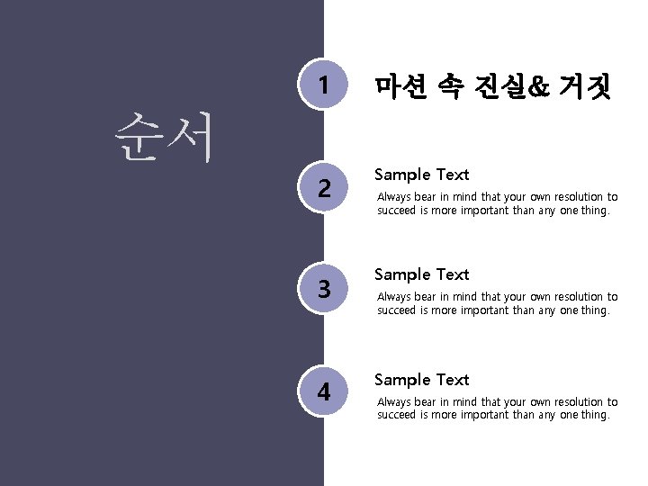 1 마션 속 진실& 거짓 2 Sample Text 3 Sample Text 4 Sample Text