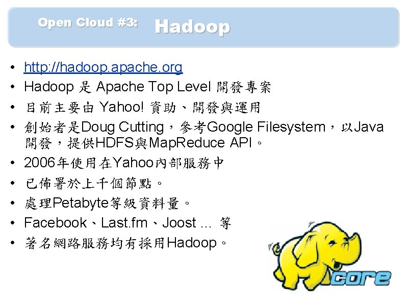 　　Open Cloud #3: 　 Hadoop • • • http: //hadoop. apache. org Hadoop 是