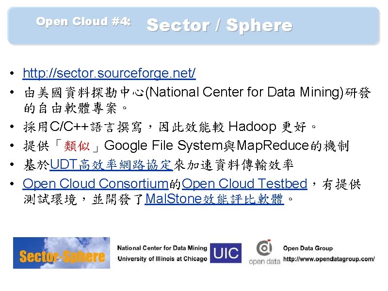 　　Open Cloud #4: 　 Sector / Sphere • http: //sector. sourceforge. net/ • 由美國資料探勘中心(National