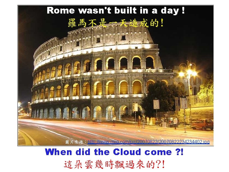 Rome wasn't built in a day ! 羅馬不是一天造成的! 圖片來源：http: //www. mjjq. com/pic/20070822234234402. jpg When