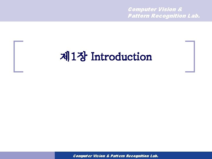 Computer Vision & Pattern Recognition Lab. 제 1장 Introduction Computer Vision & Pattern Recognition