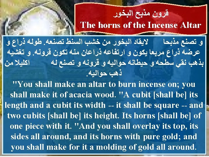  ﺍﻟﺒﺨﻮﺭ ﻣﺬﺑﺢ ﻗﺮﻭﻥ The horns of the Incense Altar ﻭ ﺫﺭﺍﻉ ﻃﻮﻟﻪ .