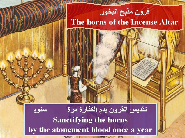  ﺍﻟﺒﺨﻮﺭ ﻣﺬﺑﺢ ﻗﺮﻭﻥ The horns of the Incense Altar ﺳﻨﻮﻳ ﻣﺮﺓ ﺍﻟﻜﻔﺎﺭﺓ ﺑﺪﻡ