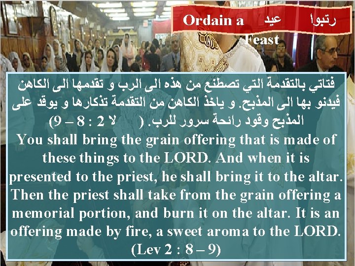 Ordain a ﻋﻴﺪ Feast ﺭﺗﺒﻮﺍ ﺍﻟﻜﺎﻫﻦ ﺍﻟﻰ ﺗﻘﺪﻣﻬﺎ ﻭ ﺍﻟﺮﺏ ﺍﻟﻰ ﻫﺬﻩ ﻣﻦ ﺗﺼﻄﻨﻊ