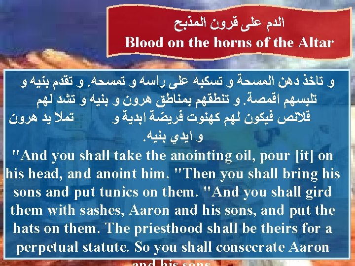  ﺍﻟﻤﺬﺑﺢ ﻗﺮﻭﻥ ﻋﻠﻰ ﺍﻟﺪﻡ Blood on the horns of the Altar ﻭ ﺑﻨﻴﻪ