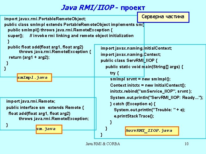Java RMI/IIOP - проект Серверна частина import javax. rmi. Portable. Remote. Object; public class