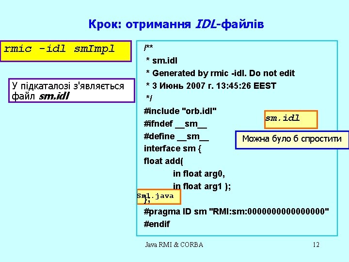 Крок: отримання IDL-файлів rmic -idl sm. Impl У підкаталозі з'являється файл sm. idl /**