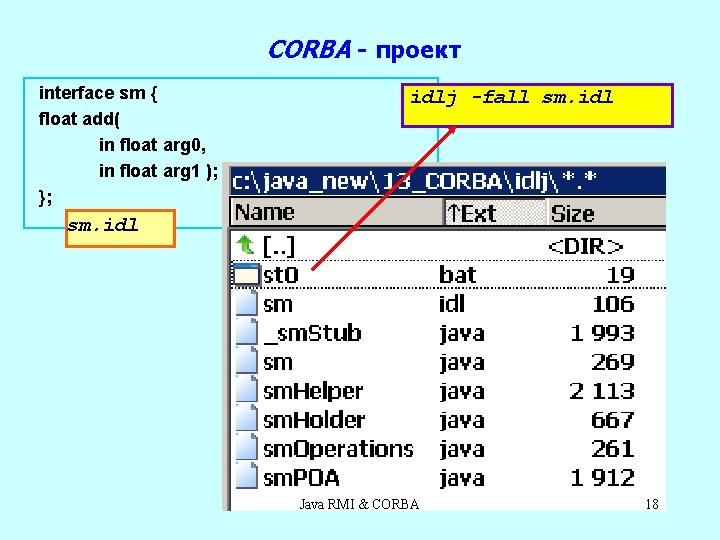 CORBA - проект interface sm { float add( in float arg 0, in float