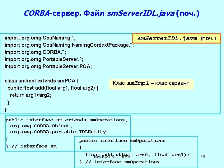 CORBA-сервер. Файл sm. Server. IDL. java (поч. ) import org. omg. Cos. Naming. *;