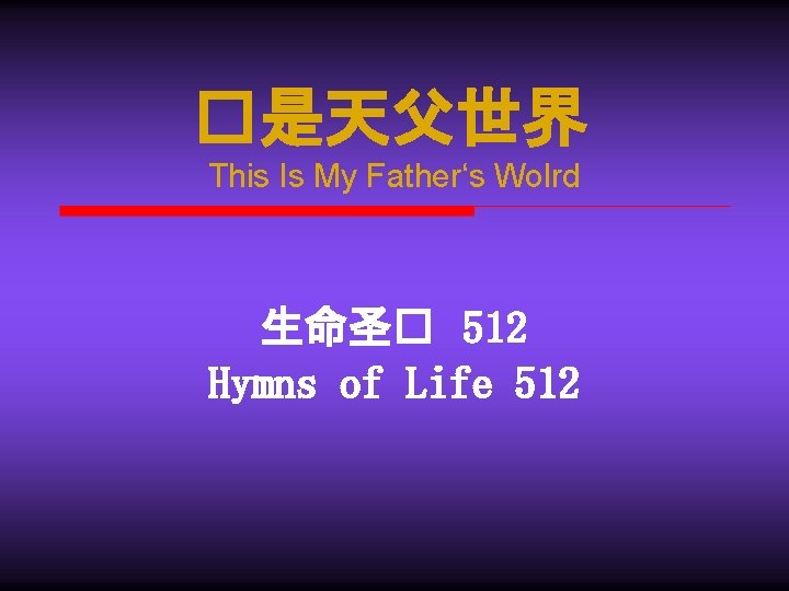 �是天父世界 This Is My Father‘s Wolrd 生命圣� 512 Hymns of Life 512 