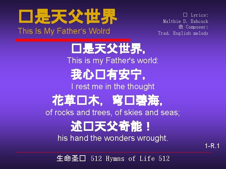 �是天父世界 This Is My Father‘s Wolrd � Lyrics: Maltbie D. Babcock 曲 Composer: Trad.