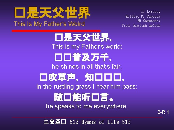 �是天父世界 This Is My Father‘s Wolrd � Lyrics: Maltbie D. Babcock 曲 Composer: Trad.