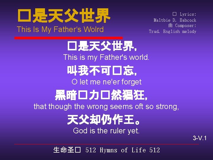 �是天父世界 This Is My Father‘s Wolrd � Lyrics: Maltbie D. Babcock 曲 Composer: Trad.