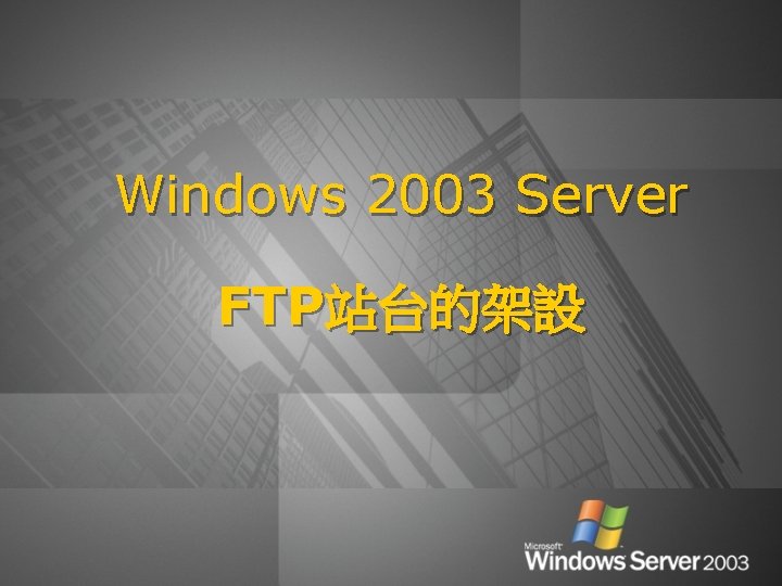 Windows 2003 Server FTP站台的架設 