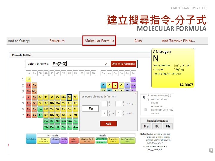 PRESENTER NAME | DATE | TITLE 建立搜尋指令-分子式 MOLECULAR FORMULA 20 PRESENTER NAME | DATE | TITLE 建立搜尋指令-分子式 MOLECULAR FORMULA 20