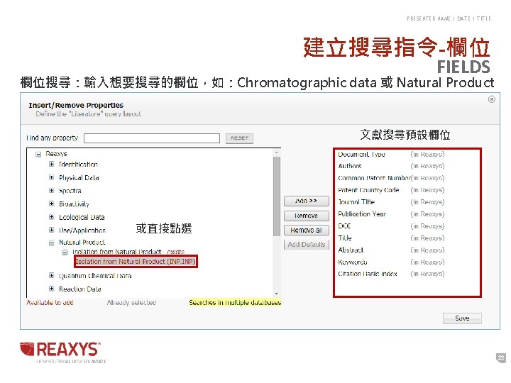 PRESENTER NAME | DATE | TITLE 建立搜尋指令-欄位 FIELDS 欄位搜尋:輸入想要搜尋的欄位,如:Chromatographic data 或 Natural Product 文獻搜尋預設欄位 PRESENTER NAME | DATE | TITLE 建立搜尋指令-欄位 FIELDS 欄位搜尋:輸入想要搜尋的欄位,如:Chromatographic data 或 Natural Product 文獻搜尋預設欄位