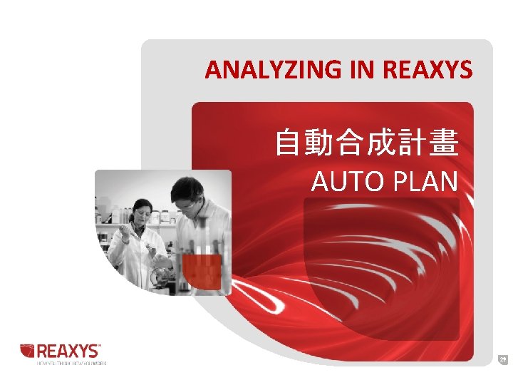 ANALYZING IN REAXYS 自動合成計畫 AUTO PLAN 29 ANALYZING IN REAXYS 自動合成計畫 AUTO PLAN 29
