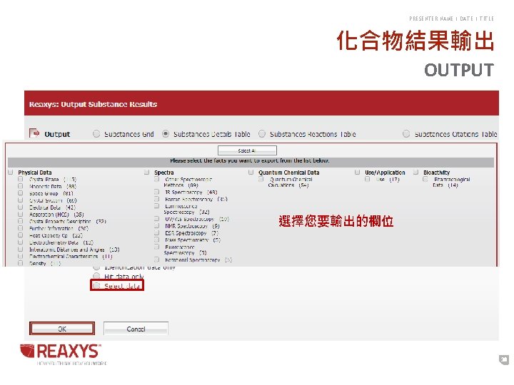 PRESENTER NAME | DATE | TITLE 化合物結果輸出 OUTPUT 選擇您要輸出的欄位 38 PRESENTER NAME | DATE | TITLE 化合物結果輸出 OUTPUT 選擇您要輸出的欄位 38