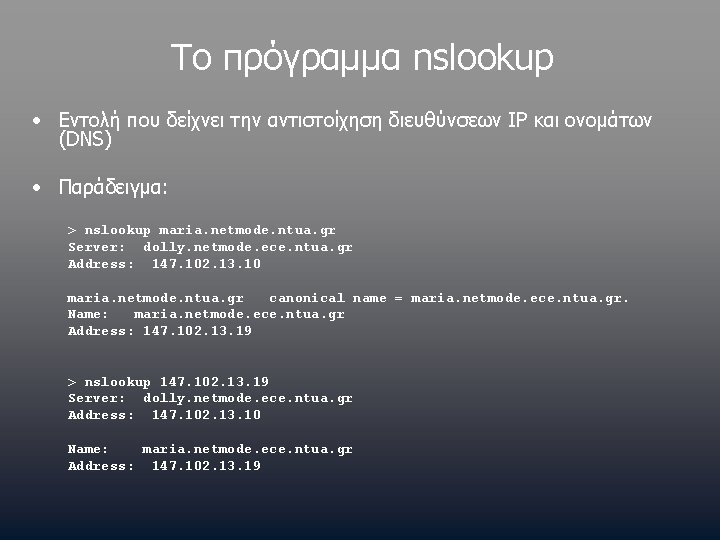 Το πρόγραμμα nslookup • Εντολή που δείχνει την αντιστοίχηση διευθύνσεων IP και ονομάτων (DNS)