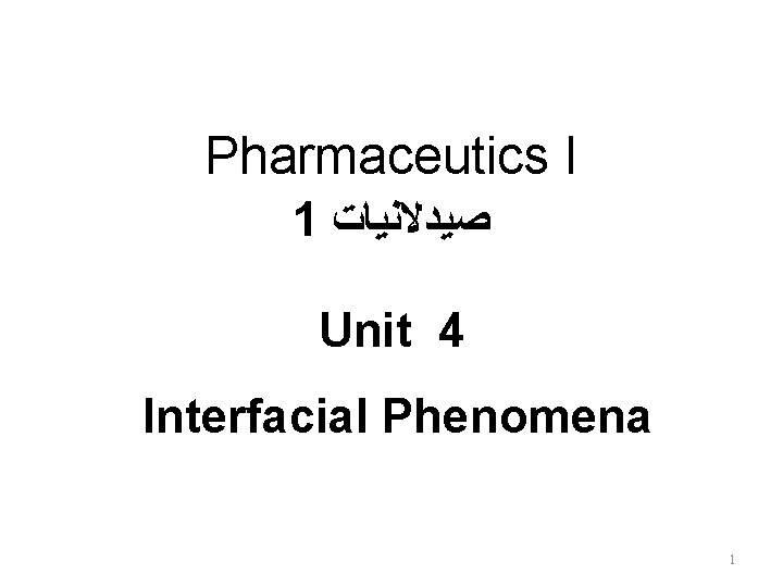 Pharmaceutics I 1 ﺻﻴﺪﻻﻧﻴﺎﺕ Unit 4 Interfacial Phenomena 1 Pharmaceutics I 1 ﺻﻴﺪﻻﻧﻴﺎﺕ Unit 4 Interfacial Phenomena 1