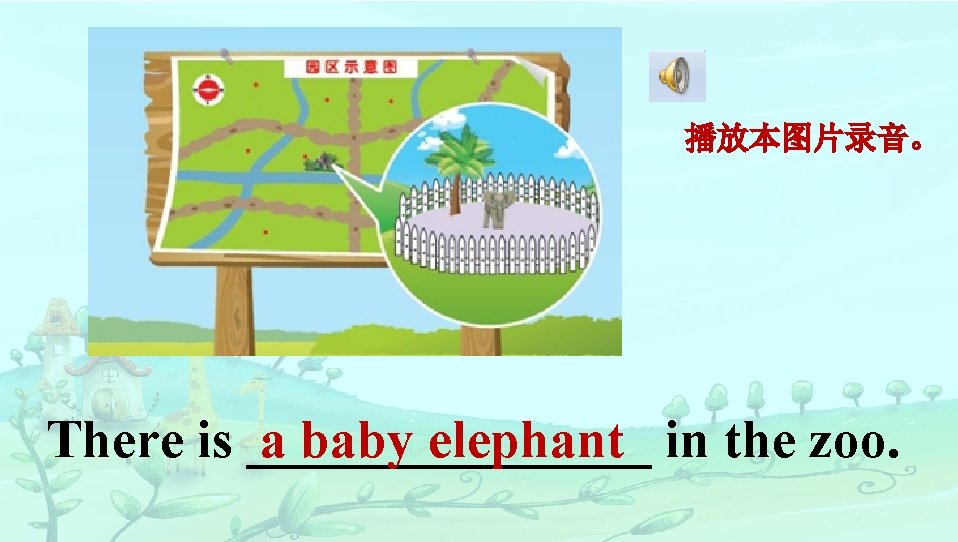 播放本图片录音。 There is ________ a baby elephant in the zoo. 