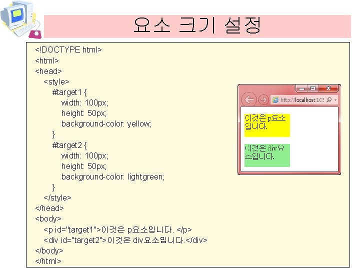 요소 크기 설정 <!DOCTYPE html> <head> <style> #target 1 { width: 100 px; height: