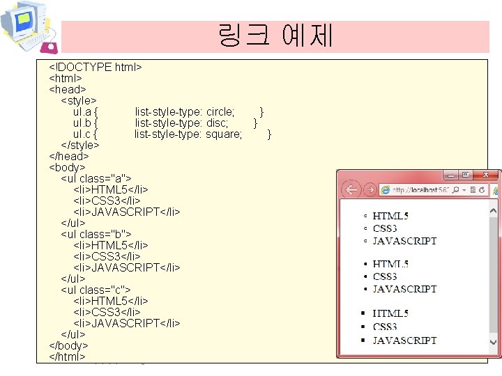 링크 예제 <!DOCTYPE html> <head> <style> ul. a { list-style-type: circle; } ul. b