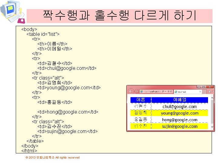 짝수행과 홀수행 다르게 하기 <body> <table id="list"> <tr> <th>이름</th> <th>이메일</th> </tr> <td>김철수</td> <td>chul@google. com</td>