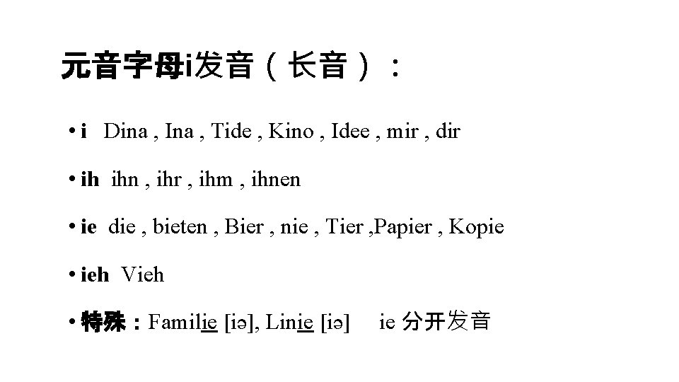 元音字母i发音（长音）： • i Dina , Ina , Tide , Kino , Idee , mir