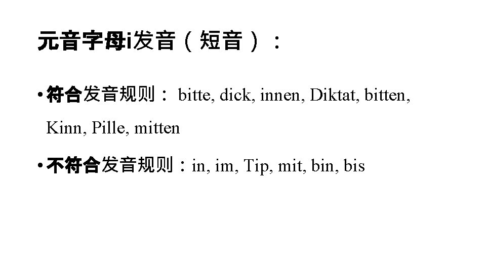 元音字母i发音（短音）： • 符合发音规则： bitte, dick, innen, Diktat, bitten, Kinn, Pille, mitten • 不符合发音规则：in, im,
