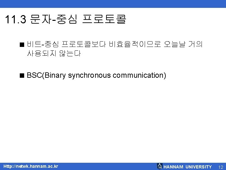 11. 3 문자-중심 프로토콜 < 비트-중심 프로토콜보다 비효율적이므로 오늘날 거의 사용되지 않는다 < BSC(Binary