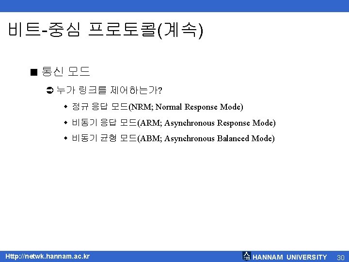 비트-중심 프로토콜(계속) < 통신 모드 Ü 누가 링크를 제어하는가? w 정규 응답 모드(NRM; Normal