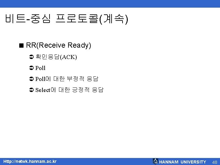 비트-중심 프로토콜(계속) < RR(Receive Ready) Ü 확인응답(ACK) Ü Poll에 대한 부정적 응답 Ü Select에