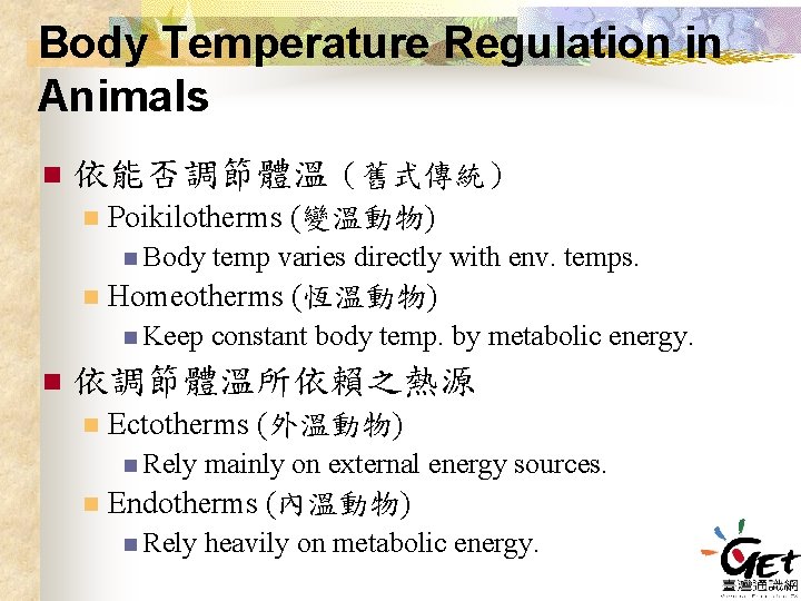 Body Temperature Regulation in Animals n 依能否調節體溫（舊式傳統） n Poikilotherms (變溫動物) n Body n Homeotherms