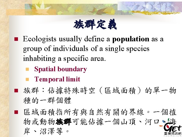 族群定義 n Ecologists usually define a population as a group of individuals of a