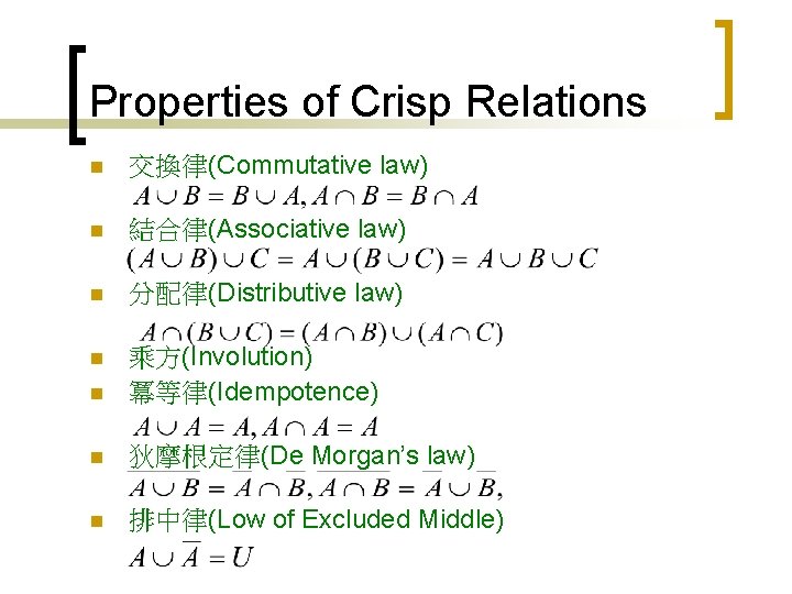 Properties of Crisp Relations n 交換律(Commutative law) n 結合律(Associative law) n 分配律(Distributive law) n